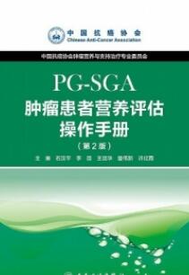 肿瘤患者营养评估操作手册(PG-SGA) 第2版_石汉平主编_2015年（彩图）_PDF扫描版