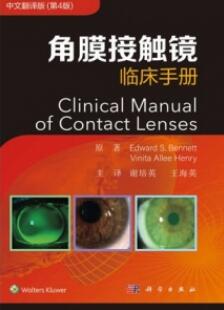 角膜接触镜临床手册 第4版_谢培英，王海英主译2020年（彩图）_PDF扫描版