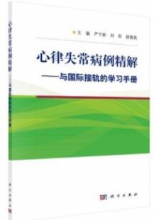 心律失常病例精解 与国际接轨的学习手册