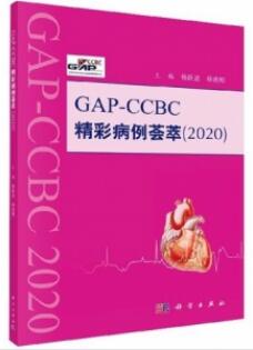 GAP-CCBC精彩病例荟萃2020_杨跃进 杨进刚主编_2020年（彩图）_PDF扫描版