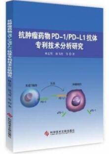 抗肿瘤药物PD-1PD-L1抗体专利技术分析研究