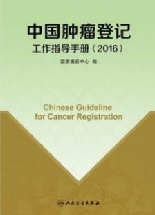 中国肿瘤登记工作指导手册 2016版_国家癌症中心编_2016年_PDF扫描版