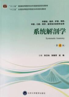 系统解剖学 第4版_北京大学医学教材_张卫光主编_2018年_PDF扫描版
