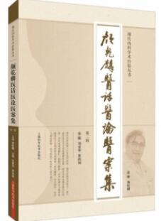颜乾麟医话医论医案集 第2辑_刘爱华，费鸿翔主编_2021年_PDF扫描版