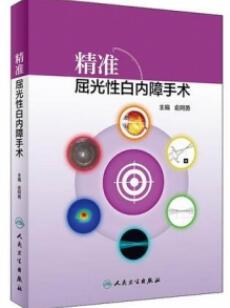 精准屈光性白内障手术_俞阿勇主编_2019年（彩图）_PDF扫描版