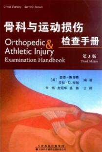 骨科与运动损伤检查手册 第3版_朱伟，龙绍华，盛伟译_2018年（彩图）_PDF扫描版