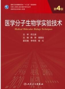 医学分子生物学实验技术 第4版 研究生教材