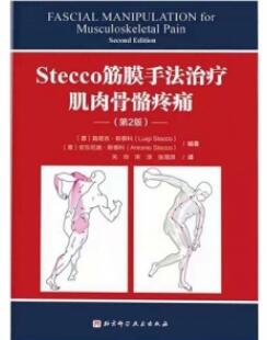 Stecco筋膜手法治疗肌肉骨骼疼痛（第2版）_关玲主译_2021年（彩图）_PDF扫描版