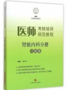 医师考核培训规范教程 肾脏内科分册习题集