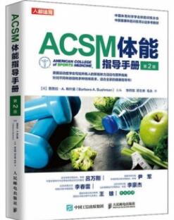 ACSM体能指导手册 第2版_李丹阳，邓士琳，毛永主译_2020年（彩图）_PDF扫描版