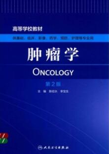 肿瘤学 第2版_创新教材_陈绍水，李宝生主编_2017年_PDF扫描版