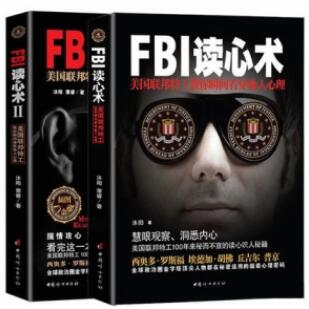 FBI读心术（I+II）美国联邦特工教你瞬间（看穿+操作）他人心理