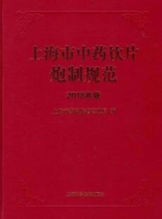 上海市中药饮片炮制规范 2018年版