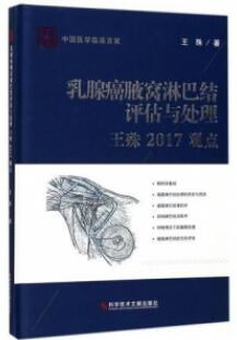 乳腺癌腋窝淋巴结评估与处理王殊2017观点