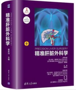 精准肝脏外科学_董家鸿主编_2020年（彩图）_PDF扫描版
