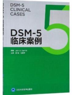 DSM-5临床案例_郑毅，任艳萍主译_2019年_PDF扫描版