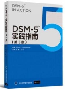 DSM-5 TM实践指南 第3版_郑毅，石川主译_2019年_PDF扫描版