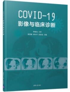 COVID-19影像与临床诊断_刘晋新 唐小平 雷春亮主编_2020年_PDF扫描版