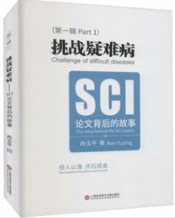 挑战疑难病 SCI论文背后的故事_冉玉平著2021年（彩图）_PDF扫描版