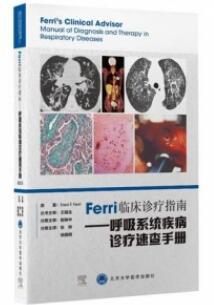 Ferri临床诊疗指南 呼吸系统疾病诊疗速查手册