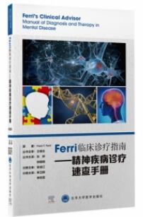 Ferri临床诊疗指南 精神疾病诊疗速查手册