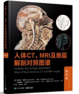人体CT、MRI及断层解剖对照图谱 第4版_李哲，林科宇主译2021年（彩图）_PDF扫描版
