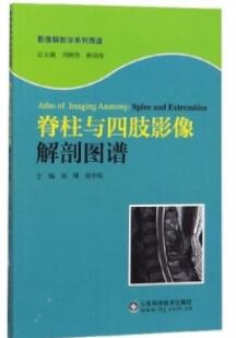脊柱与四肢影像解剖图谱_孙博，侯中煜主编_2020年_PDF扫描版