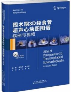 围术期3D经食管超声心动图图谱 病例与视频