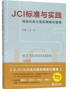 JCI标准与实践 信息化助力医院精细化管理