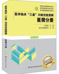 医学临床“三基”训练技能图解 医师分册（全新彩版）