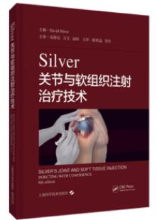 Silver关节与软组织注射治疗技术