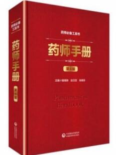 药师手册 第4版_赵汉臣，喻维新，张晓东主编_2019年