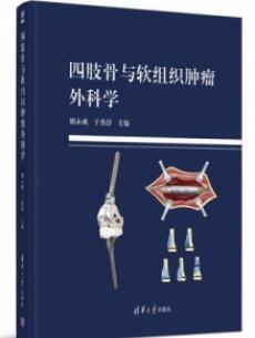 四肢骨与软组织肿瘤外科学