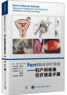 Ferri临床诊疗指南 妇产科疾病诊疗速查手册