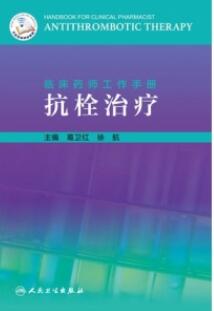 临床药师工作手册 抗栓治疗