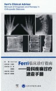 Ferri临床诊疗指南 骨科疾病诊疗速查手册