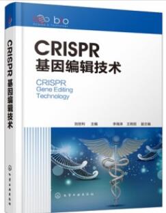 CRISPR基因编辑技术_刘世利主编_2020年