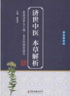 济世中医本草解析_蔡锦芳主编_2019年（彩图）