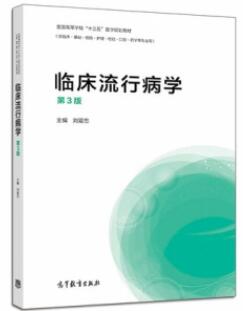 临床流行病学 第3版（高教版）_刘爱忠主编_2018年