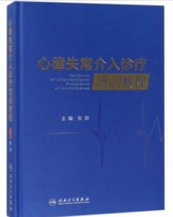 心律失常介入诊疗培训教程_张澍主编_2018年（彩图）