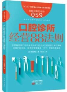 口腔诊所经营88法则_（日）西尾秀俊主编 柳小花译_2017年