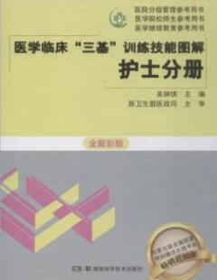 医学临床“三基”训练技能图解 护士分册 全新彩版