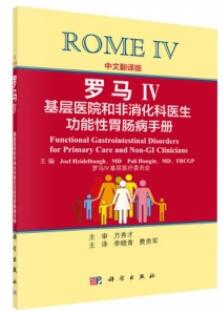 罗马Ⅳ 基层医院和非消化科医生功能性胃肠病手册（中文翻译版）