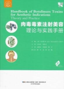 肉毒毒素注射美容理论与实践手册