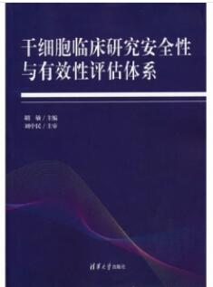 干细胞临床研究安全性与有效性评估体系