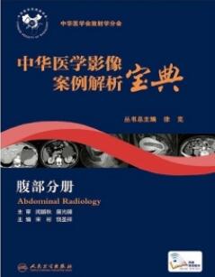 中华医学影像案例解析宝典 腹部分册