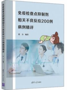 免疫检查点抑制剂相关不良反应200例病例精评