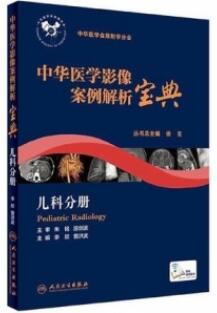 中华医学影像案例解析宝典 儿科分册_李欣，曾洪武主编2017年（超清）