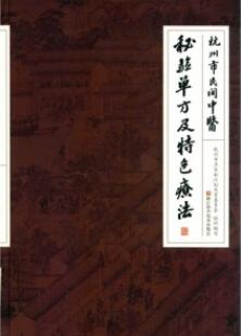 杭州市民间中医秘验单方及特色疗法