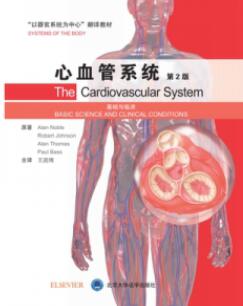 心血管系统 基础与临床 第2版 以器官系统为中心翻译教材_王庭槐主译2019年